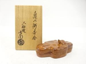 大樋焼　田山方南造　亀　香合